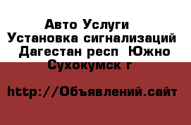 Авто Услуги - Установка сигнализаций. Дагестан респ.,Южно-Сухокумск г.